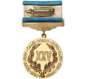 Памятная медаль 1974 года «25 лет Совету Экономической Взаимопомощи (СЭВ)»