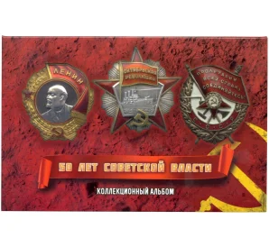 Альбом планшет для монет 1967 года серии «50 лет Советской власти»