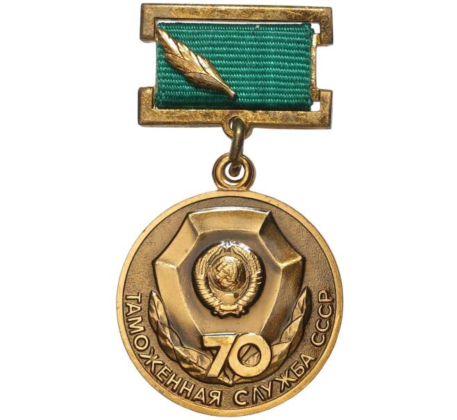 Нагрудный знак «70 лет Таможенной службе СССР» (Артикул K11-75606)