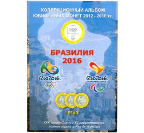 Альбом-планшет «Рио-2016» для монет Бразилии 1 реал 2012-2016 гг