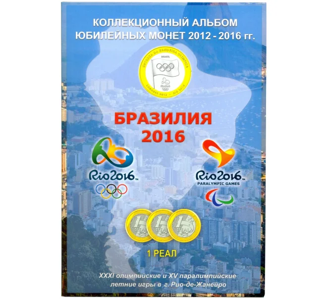 Альбом-планшет «Рио-2016» для монет Бразилии 1 реал 2012-2016 гг (Артикул A1-0392)
