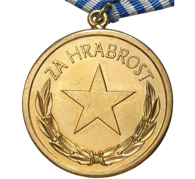 Медаль «За храбрость» Югославия