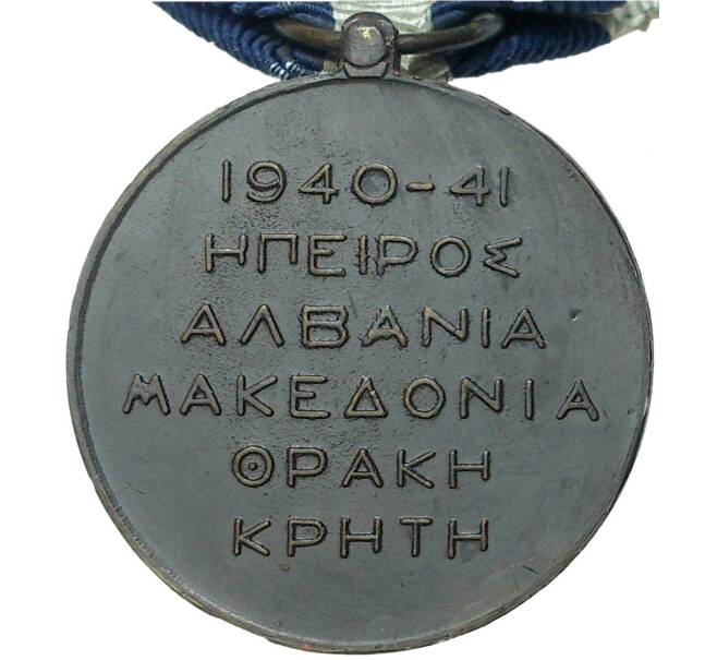 Медаль «За участие в боевых действиях на Балканах 1940-1941» Греция