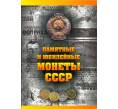 Альбом-планшет для Юбилейных монет СССР (Артикул A1-0393)