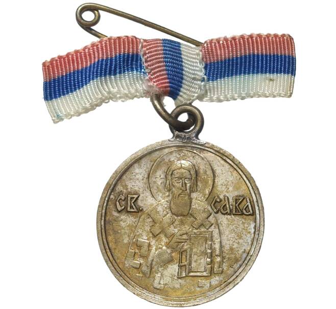 «Медаль Святого Саввы» 1939 года Югославия