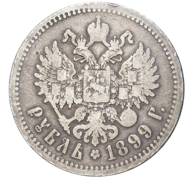 1 рубль 1899 года (ФЗ) (Артикул K11-75647)