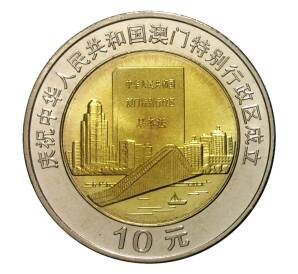 10 юаней 1999 года Мост Тайпа в Макао — Фото №1