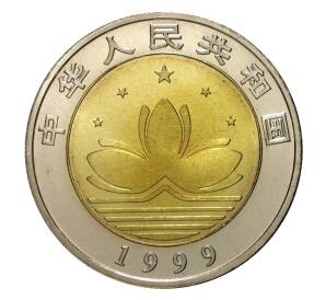 10 юаней 1999 года Мост Тайпа в Макао — Фото №2