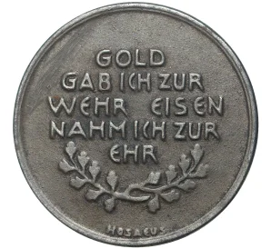 Жетон (медаль) 1916 года «В память обмена драгоценных металлов на бумажные деньги для нужд вооруженных сил»