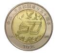 10 юаней 1999 года Китай «50 лет Народной Республике» (Артикул M2-2543)