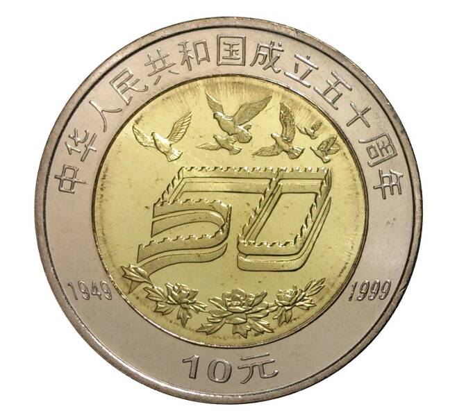 10 юаней 1999 года Китай «50 лет Народной Республике» (Артикул M2-2543)