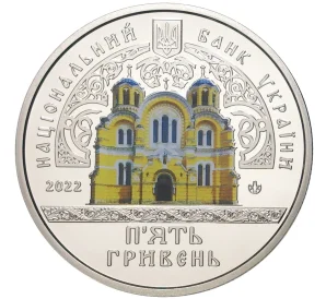 5 гривен 2022 года Украина «Памятники архитектуры Украины — Владимирский собор в Киеве»