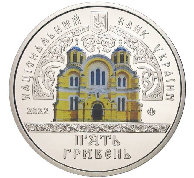 Монета 5 гривен 2022 года Украина «Памятники архитектуры Украины — Владимирский собор в Киеве» (Артикул M2-57972)
