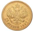 Монета 15 рублей 1897 года (АГ) (Артикул: M1-47873) — Фото №1