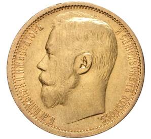 15 рублей 1897 года (АГ) — Фото №2