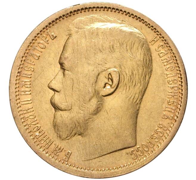 Монета 15 рублей 1897 года (АГ) (Артикул: M1-47873) — Фото №2