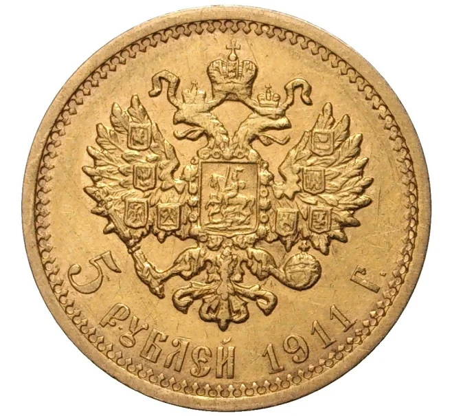 Монета 5 рублей 1911 года (ЭБ) (Артикул M1-47874)