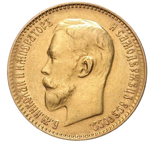 Монета 5 рублей 1911 года (ЭБ) (Артикул: M1-47874) — Фото №2