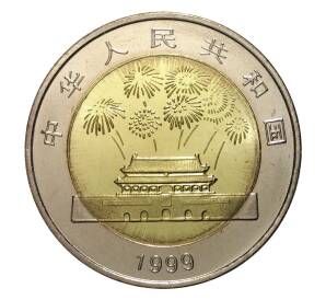10 юаней 1999 года Китай «50 лет Народной Республике» — Фото №2