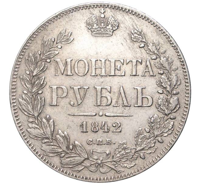 Монета 1 рубль 1842 года СПБ АЧ (Артикул: M1-47875) — Фото №1