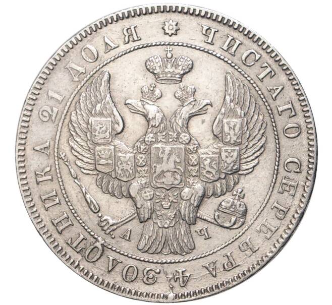 Монета 1 рубль 1842 года СПБ АЧ (Артикул: M1-47875) — Фото №2