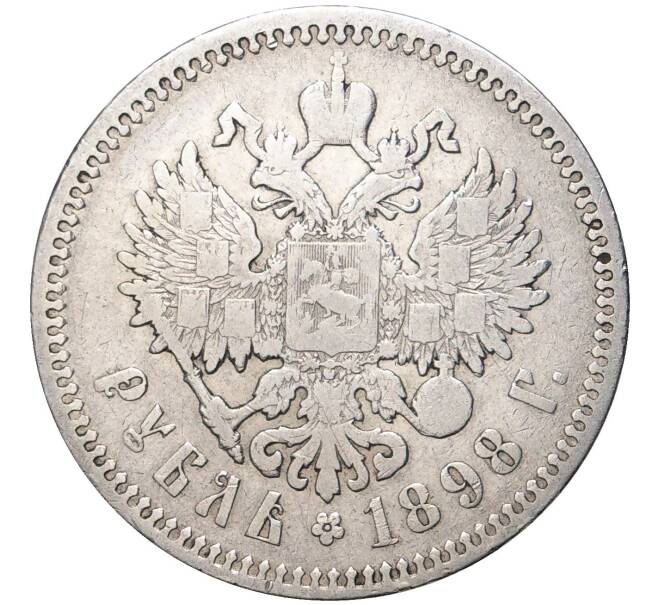 Монета 1 рубль 1898 года (АГ) (Артикул M1-47878)