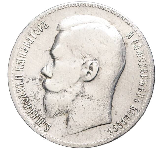 1 рубль 1899 года (**) (Артикул M1-47879)