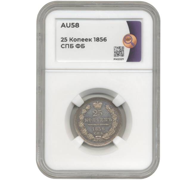 Монета 25 копеек 1856 года СПБ ФБ — в слабе ННР (AU58) (Артикул M1-47890)