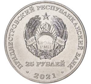 25 рублей 2021 года Приднестровье «30 лет таможенным органам ПМР»