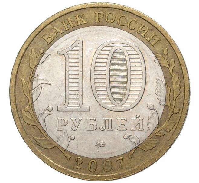 10 рублей 2007 года ММД «Российская Федерация — Липецкая область» (Артикул K11-75802)