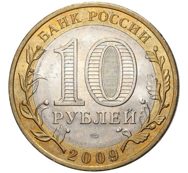 10 рублей 2009 года СПМД «Российская Федерация — Кировская область» (Артикул K11-75805)