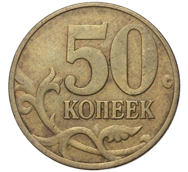 Монета 50 копеек 1998 года М (Артикул K11-75844)