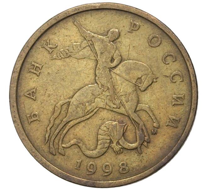 Монета 50 копеек 1998 года М (Артикул K11-75846)