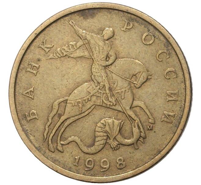 Монета 50 копеек 1998 года М (Артикул K11-75847)