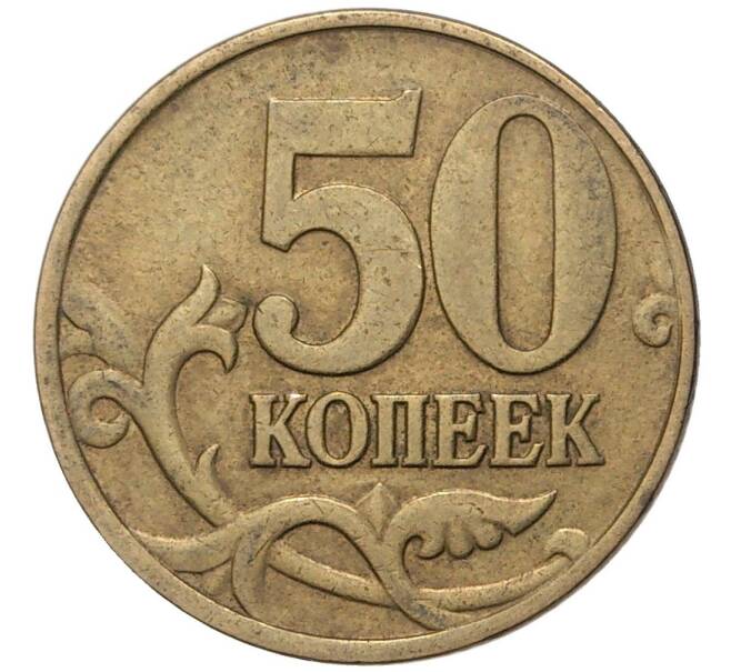 Монета 50 копеек 1998 года М (Артикул K11-75847)