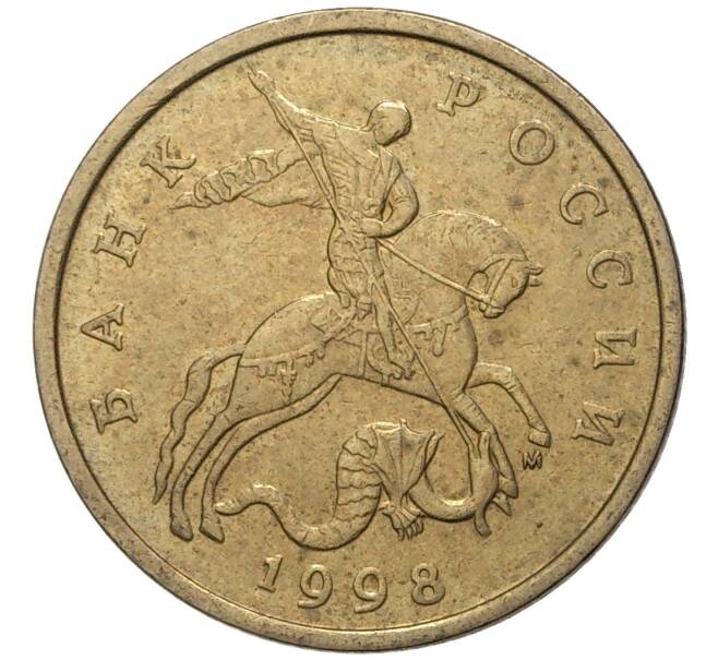 Монета 50 копеек 1998 года М (Артикул K11-75852)