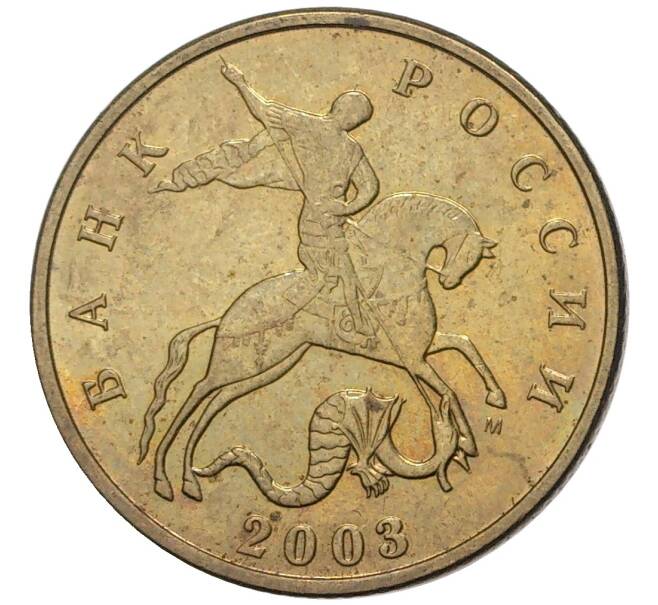 Монета 50 копеек 2003 года М (Артикул K11-75862)