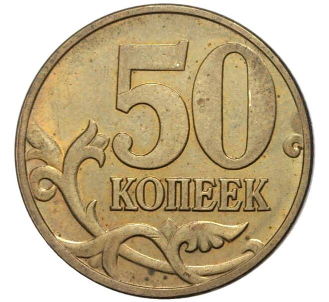 Монета 50 копеек 2003 года М (Артикул K11-75862)