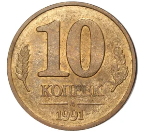 10 копеек 1991 года М (ГКЧП)