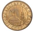 Монета 10 копеек 1991 года М (ГКЧП) (Артикул K11-75879)