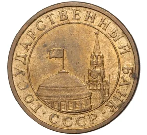 10 копеек 1991 года М (ГКЧП)