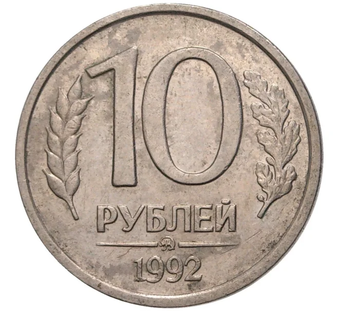 Монета 10 рублей 1992 года ММД (Артикул K11-75882)