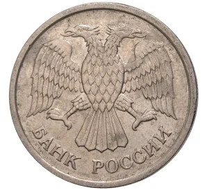 10 рублей 1992 года ММД