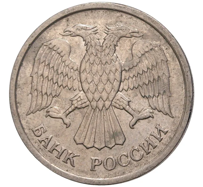 Монета 10 рублей 1992 года ММД (Артикул K11-75882)