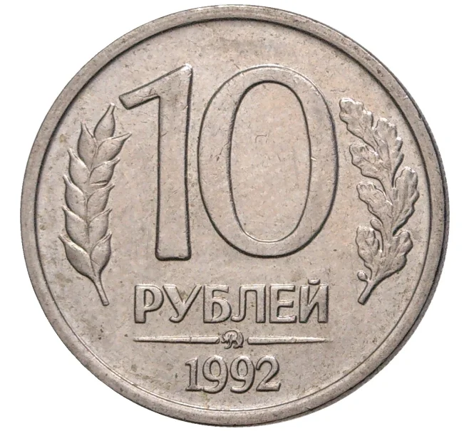 Монета 10 рублей 1992 года ММД (Артикул K11-75884)