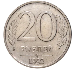 20 рублей 1992 года ММД