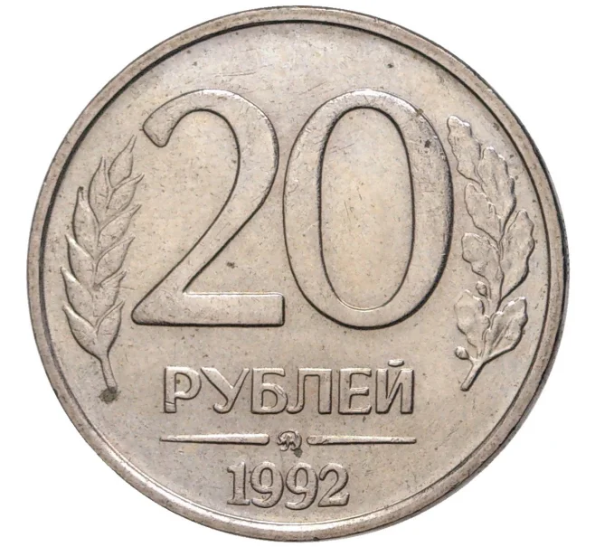 Монета 20 рублей 1992 года ММД (Артикул K11-75889)