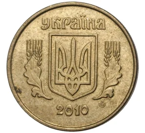 10 копеек 2010 года Украина