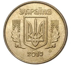 10 копеек 2010 года Украина