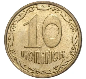 10 копеек 2010 года Украина